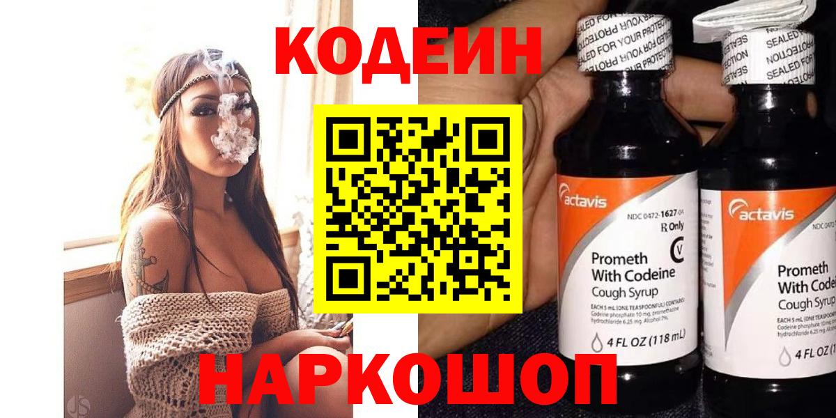 Кодеиновый сироп Lean напиток Lean (лин)  Вход с VPN  Кодеин Purple Drank  Нефтекумск 